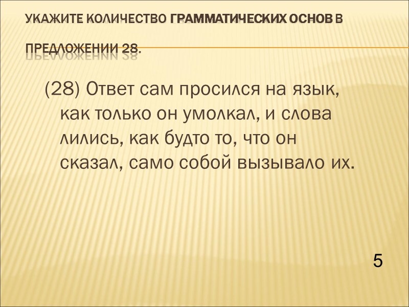 Укажите количество грамматических основ в предложении 28.  (28) Ответ сам просился на язык,